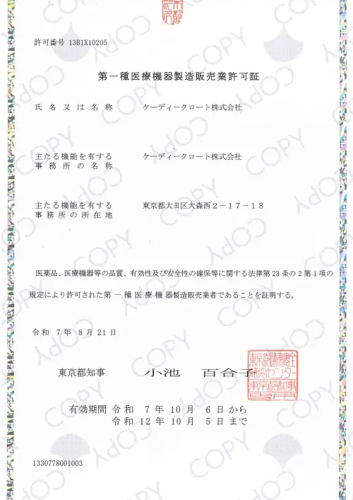 第一種医療機器製造販売業許可証