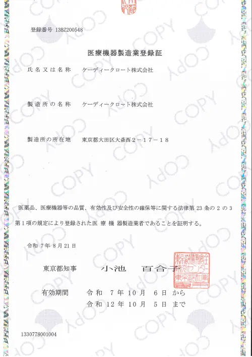 医療機器製造業登録証